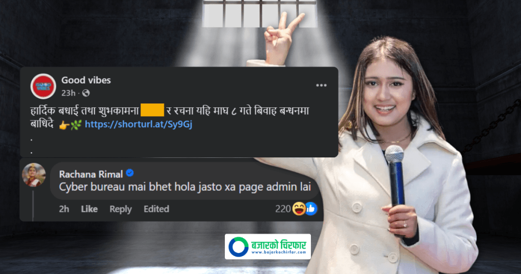 क्रिकेटरसँग नाम जोडेर भ्रामक समाचार फैलाएपछि रचनाले भनिन् , साइबर ब्यूरोमा भेट हुनेछ