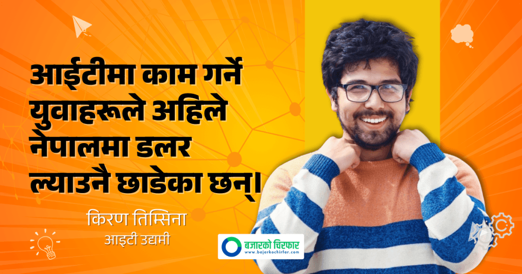 “आईटीमा लाखौं कमाउन सकिन्छ” भन्ने सपनाको व्यापार गर्ने प्रवृत्ति रोक्नुपर्छ: किरण तिम्सिना