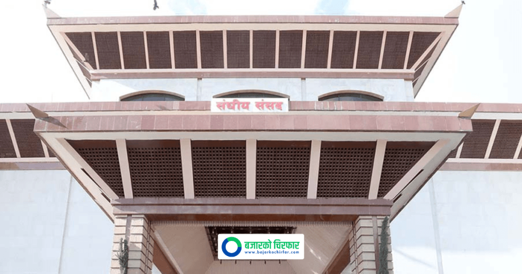 आज दुई संसदीय समितिको बैठक बस्दै, यस्तो छ कार्यसूची