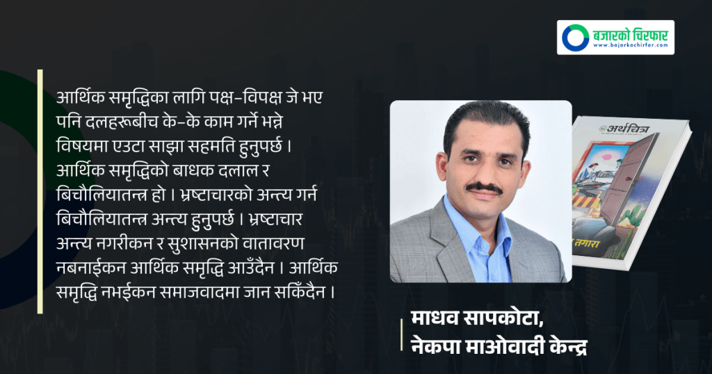 अर्थतन्त्रको पुनरुत्थानमा राजनीतिक सहमति आवश्यक छ: माधव सापकोटा