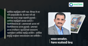 अर्थतन्त्रको पुनरुत्थानमा राजनीतिक सहमति आवश्यक छ: माधव सापकोटा