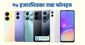 फोन किन्ने सोचमा हुनुहुन्छ, यी हुन् १५ हजारमा आउने राम्रा फोनहरु
