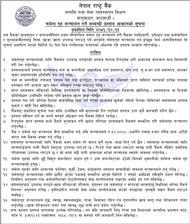 474731930 987852183399160 2375308282779226930 n | नेपाल राष्ट्र बैंकमा चमेनागृह सञ्चालन गर्ने अवसर | BAJARKO CHIRFAR https://bajarkochirfar.com/opportunity-to-operate-a-cafeteria-at-nepal-rastra-bank 474731930 987852183399160 2375308282779226930 n https://bajarkochirfar.com/opportunity-to-operate-a-cafeteria-at-nepal-rastra-bank | %tags