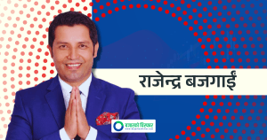 कांग्रेसका सांसद बजगाईं भन्छन्, “नेपालको नाम ‘गोरखा’ राखौं र राजधानी पनि सारौँ”