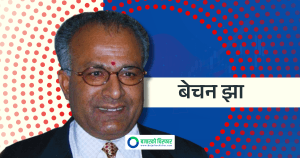 नक्कली भुटानी शरणार्थी प्रकरणमा बेचन झालाई थुनामा राख्नुपर्ने कारण देखाउन सर्वोच्चको आदेश