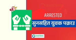 कतारबाट आएका युवक विमानस्थलमा सुनसहित पक्राउ