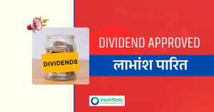 दुई कम्पनीको साधारण सभाबाट लाभांश पारित, कुनको कति ?