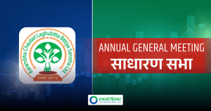 कहिले बस्दैछ आरम्भ चौतारी लघुवित्तको साधारण सभा ?