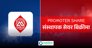 प्रभु महालक्ष्मी लाइफ इन्स्योरेन्सको संस्थापक सेयर बिक्रीमा, क-कसले आवेदन दिन सक्ने ?