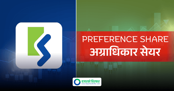कामना सेवा विकास बैंकले ९% प्रतिफलमा अग्राधिकार सेयर जारी गर्ने स्वीकृति पायो