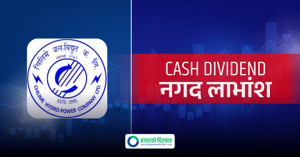 चिलिमे जलविद्युत् कम्पनीको नगद लाभांश सेयरधनीको बैंक खातामा जम्मा