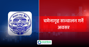 नेपाल राष्ट्र बैंकमा चमेनागृह सञ्चालन गर्ने अवसर