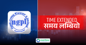 ङादी ग्रुप पावरको १०० प्रतिशत हकप्रद सेयरमा आवेदन दिने समय लम्बियो, अब कहिलेसम्म?