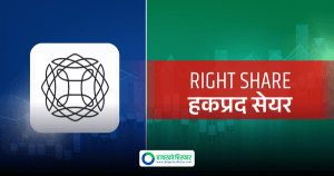 सिटी होटलले ८० प्रतिशत हकप्रद सेयर निष्काशन गर्ने, बिक्री प्रबन्धकमा प्रभु क्यापिटल नियुक्त