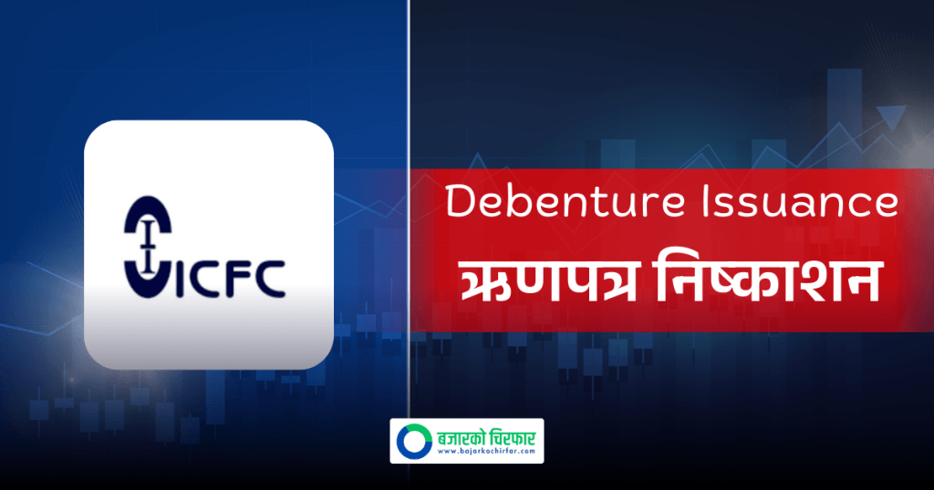 आइसीएफसी फाइनान्सले ३० करोड रुपैयाँ बराबरको ऋणपत्र निष्काशन गर्ने, कहिले देखि आवेदन दिन सकिने ?