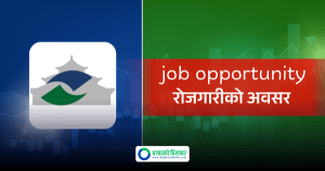 सांग्रिला डेभलपमेन्ट बैंकमा जागिर खाने अवसर, योग्यता कति चाहिन्छ ?