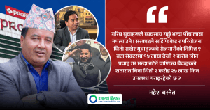 प्रभु बैंकलाई महेश बस्नेतको प्रश्न: युवाले व्यवसाय गर्न पाँच लाख नपाउने, रवि लामिछानेलाई बिना धितो २ करोड २५ लाख किन?