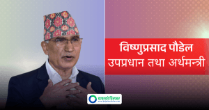 प्रचण्डलाई टार्गेट गर्दै अर्थमन्त्री पौडेलले भने, “शक्ति नभएकाहरूले सरकार ढल्ने हल्ला चलाइरहेका छन्”