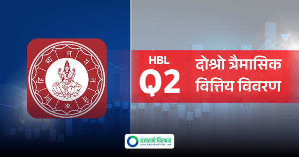 हिमालयन बैंकको नाफामा सामान्य वृद्धि, अन्य सूचकहरु कस्ता ?