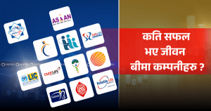 नयाँ व्यवसाय ल्याउन कति सफल भए जीवन बीमा कम्पनीहरु ?