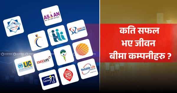 नयाँ व्यवसाय ल्याउन कति सफल भए जीवन बीमा कम्पनीहरु ?