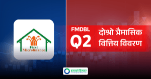 खराब कर्जा बढेसंगै फर्स्ट माइक्रोफाइनान्स लघुवित्तको नाफा घट्यो