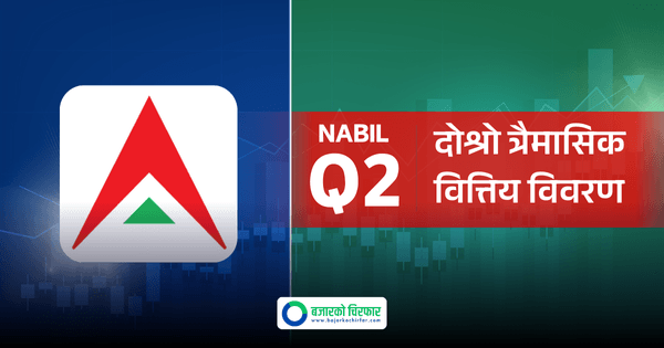 दोस्रो त्रैमासमा सबैभन्दा बढी नाफा कमाउने नबिल बैंक, कति कमायो नाफा ?