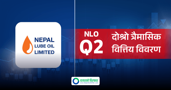 नेपाल ल्यूब आयलको नाफामा १८० प्रतिशत उछाल, प्रतिसेयर आम्दानी ६०.२९ रुपैयाँ पुग्यो