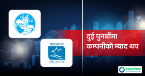 दुई पुनर्बीमा कम्पनीको म्याद थप, अब न्यूनतम चुक्ता पुँजी पुर्याउन समय लम्ब्याइयो