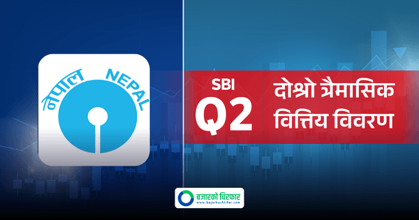 नेपाल एसबीआईको नाफा बढ्यो, प्रतिसेयर आम्दानी कति ?