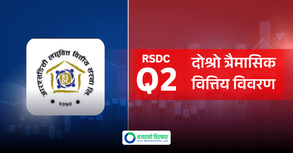 दोस्रो त्रैमासमा घट्यो आरएसडिसी लघुवित्तको नाफा, अन्य सूचकहरु कस्ता?