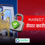 आज देशभर सार्वजनिक बिदा, नेप्से बन्द रहने