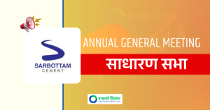 लाभांश पारित गर्न सर्वोत्तम सिमेन्टको साधारण सभा आज, कति दिँदैछ लाभांश ?