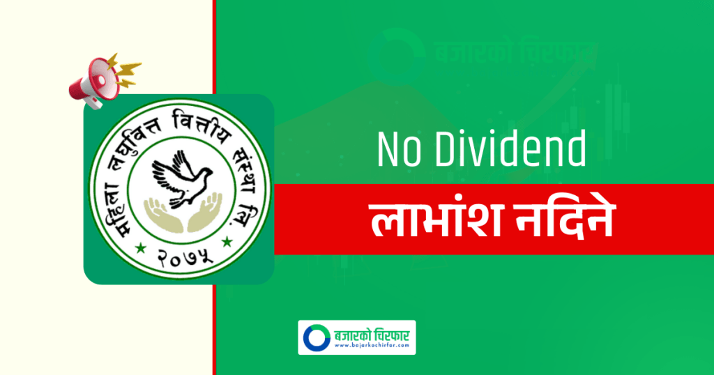 महिला लघुवित्तका सेयरधनीको हात खाली, यसपटक पनि लाभांश नदिने