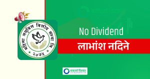 महिला लघुवित्तका सेयरधनीको हात खाली, यसपटक पनि लाभांश नदिने