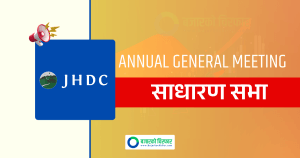 जोशी हाइड्रोपावरले बोलायो २ आर्थिक वर्षको साधारण सभा, के-के छन् मुख्य एजेन्डा ?