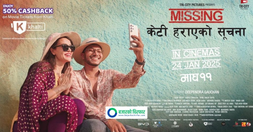 “क्युएफएक्स” संस्थापकले निर्माण गरेको फिल्म ‘मिसिङ: केटी हराएको सूचना’ व्यापारिक रूपमा असफल, हलहरूमा टिकट बिकेन