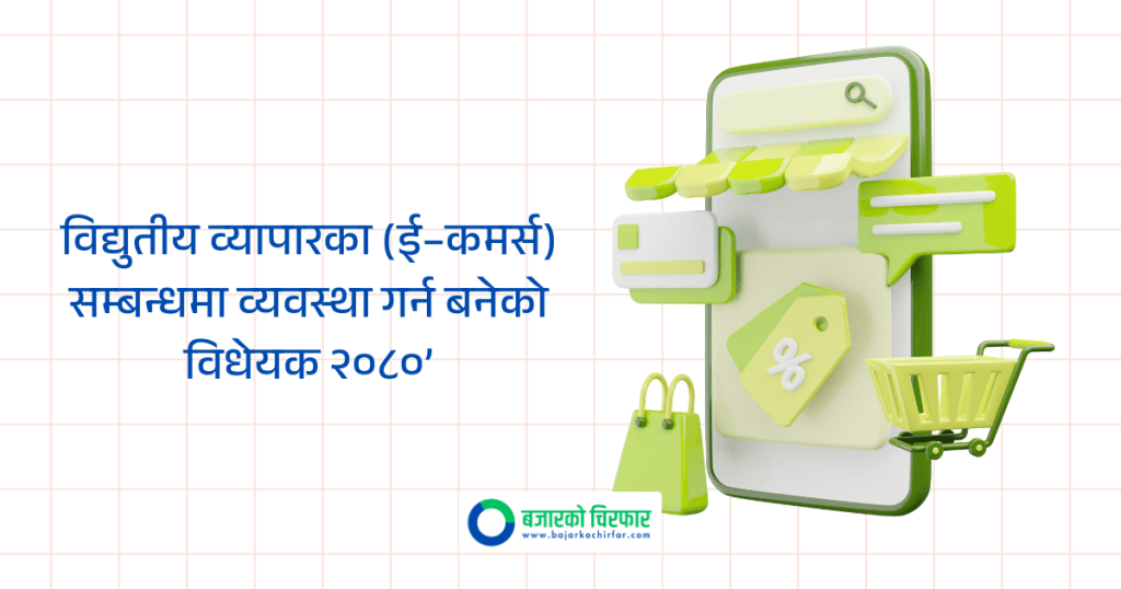 उद्योग समितिबाट ई–कमर्स विधेयक पारित: कैद सजाय यथावत, अनलाइन व्यवसाय गर्न आफ्नै वेबसाइट अनिवार्य नहुने