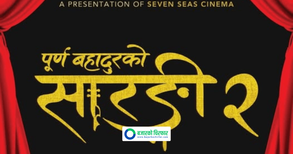 पूर्ण बहादुरको सारङ्गी–२ मा लफडा, देखिएनन् प्रकाश बाहिरिए निर्देशक