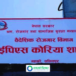 दक्षिण कोरिया जान चाहनेका लागि ईपीएस भाषा परीक्षाको आवेदन खुल्यो, कुन क्षेत्रमा कति कोटा ?