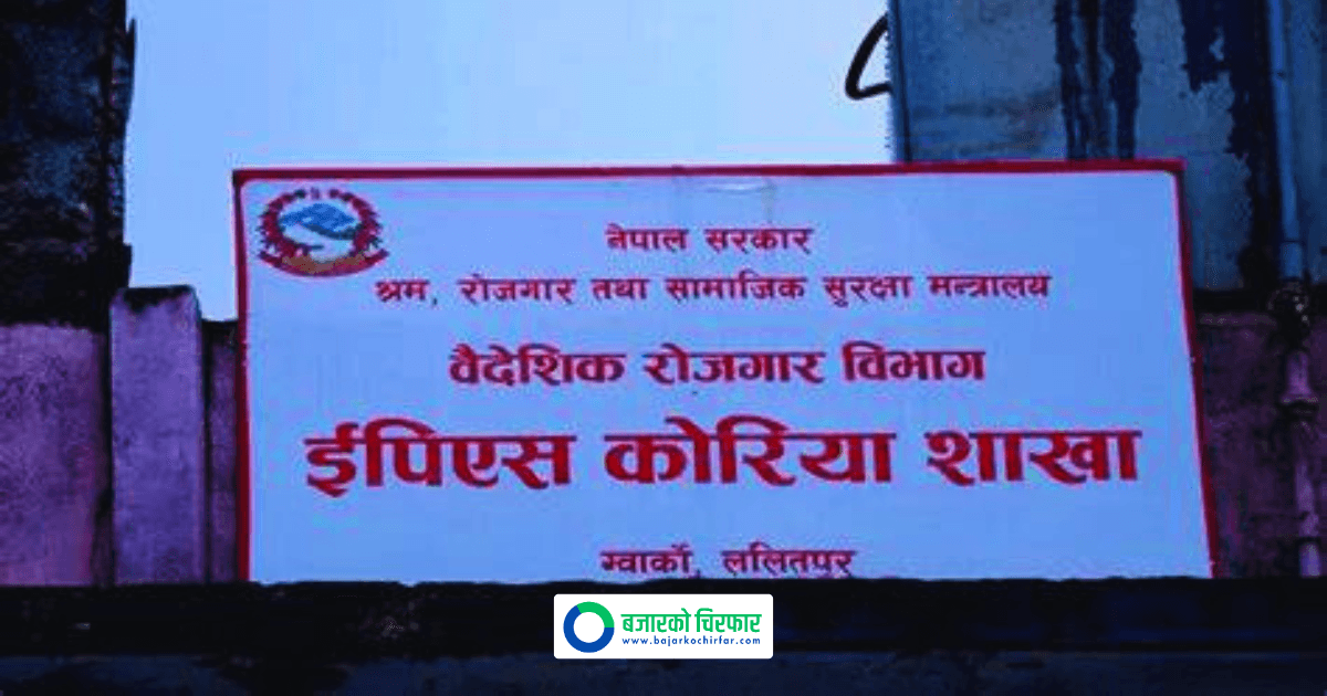 दक्षिण कोरिया जान चाहनेका लागि ईपीएस भाषा परीक्षाको आवेदन खुल्यो, कुन क्षेत्रमा कति कोटा ?
