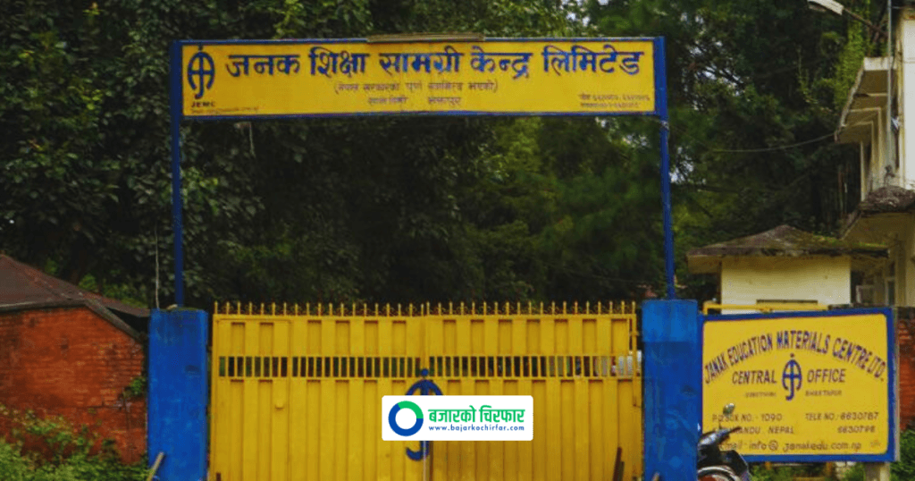 जनक शिक्षा सामग्री केन्द्रमा जागिर खाने अवसर
