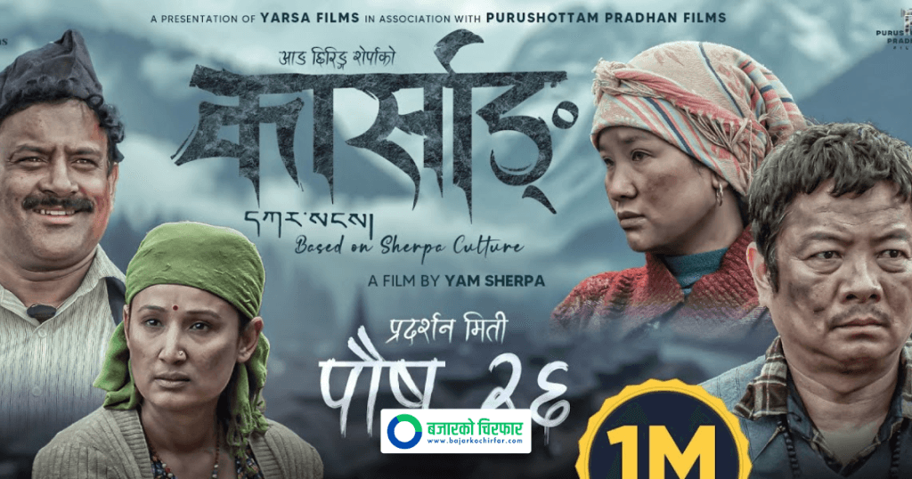 हलहरुमा फिल्म ‘कार्साङ’ हेर्ने दर्शकको भिँड, ६ दिनमा कति कमायो?