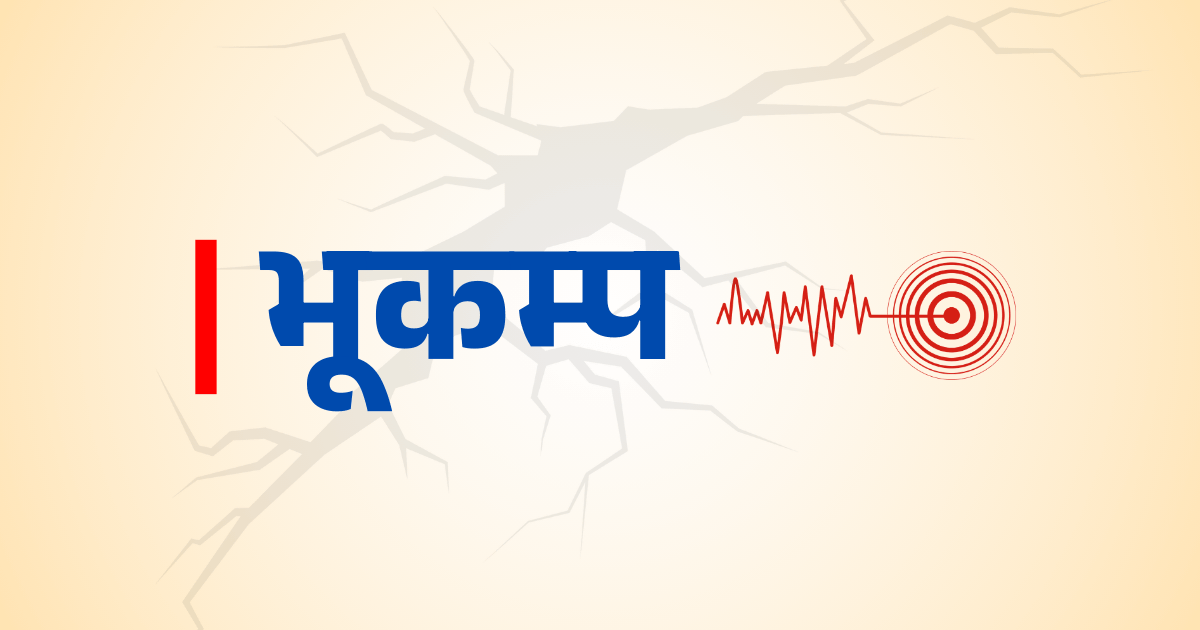 नेपालमा २०८१ सालमा १८ ओटा भूकम्पका पराकम्प, पुस महिनामा मात्रै १० भूकम्पको धक्का