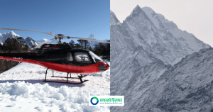 माघ ९ सम्म हेलिकोप्टर उडान रोकिए सोलुखुम्बुमा सबै हवाई यातायात ठप्प पार्ने वायुसेवा संघको चेतावनी