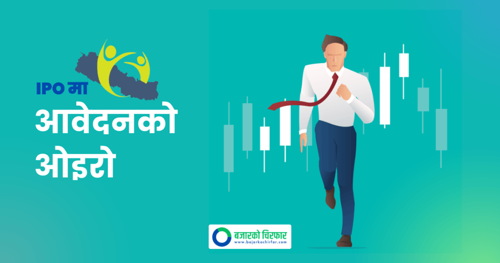गार्डियन माइक्रो लाइफ इन्स्योरेन्सको आइपीओमा पहिलो दिनमै मागभन्दा बढी आवेदन
