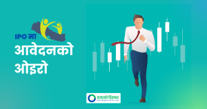गार्डियन माइक्रो लाइफ इन्स्योरेन्सको आइपीओमा पहिलो दिनमै मागभन्दा बढी आवेदन