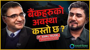 हल्लाखल्ला बढि भयो, तत्कालै कुनै बैंक, वित्तीय संस्था समस्याग्रस्त हुने अवस्थामा छैन्: राष्ट्र बैंकका प्रवक्ता रामु पौडेल