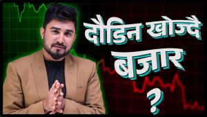 दौडिन खोज्दै बजार ?