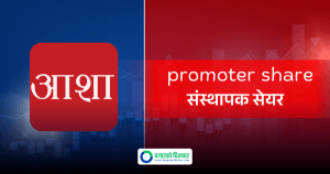 आशा लघुवित्तको संस्थापक सेयर सर्वसाधारणका लागि खुला, प्रति कित्ता मूल्य ३०० रुपैयाँ